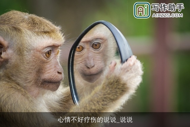 心情不好疗伤的说说_说说