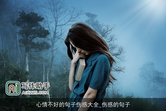 心情不好的句子伤感大全_伤感的句子