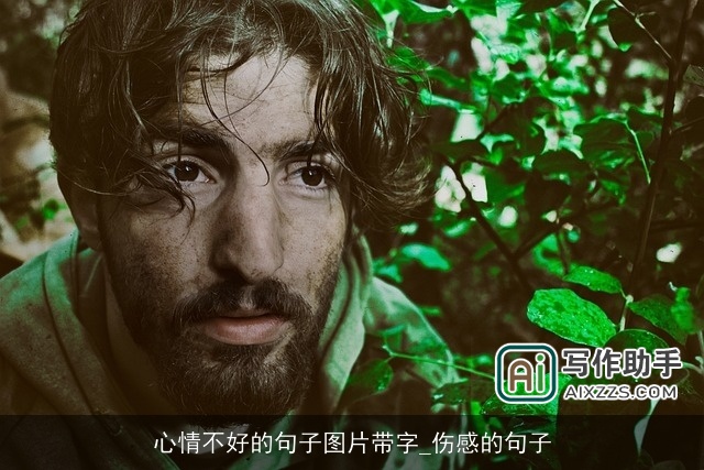 心情不好的句子图片带字_伤感的句子