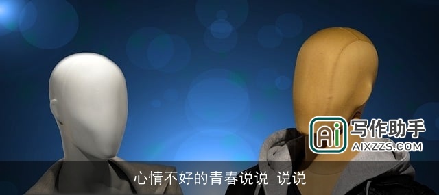 心情不好的青春说说_说说