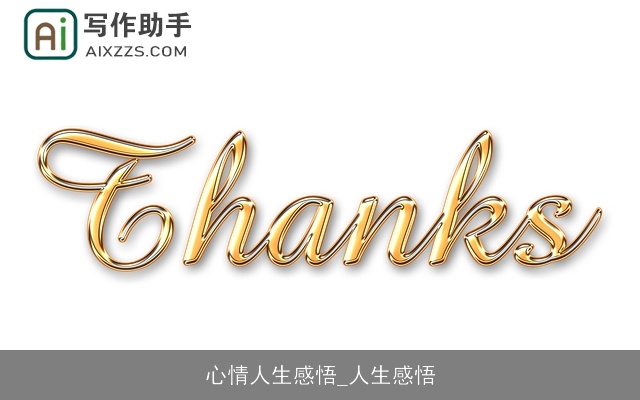 心情人生感悟_人生感悟