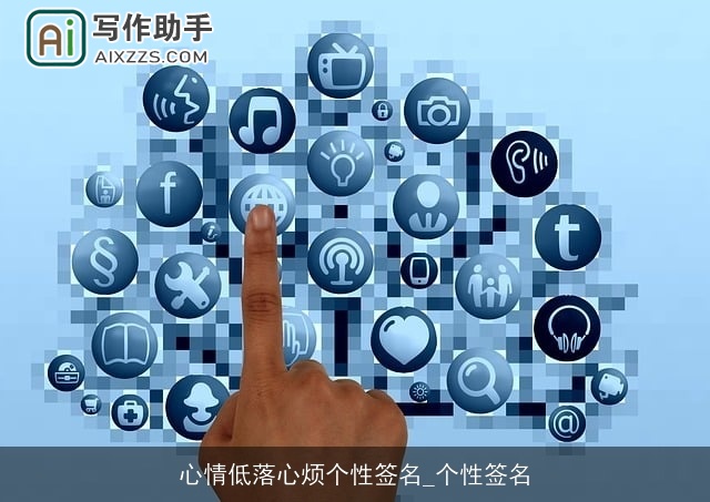 心情低落心烦个性签名_个性签名