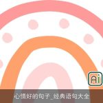 心情好的句子_经典语句大全