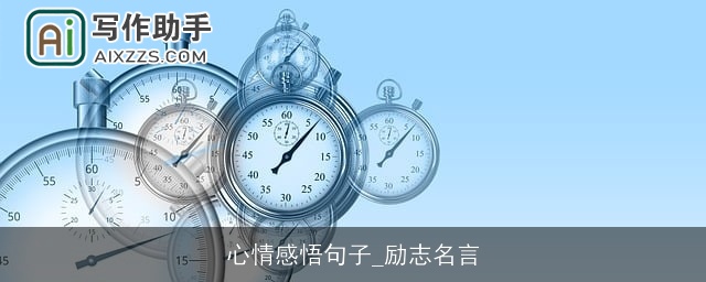 心情感悟句子_励志名言