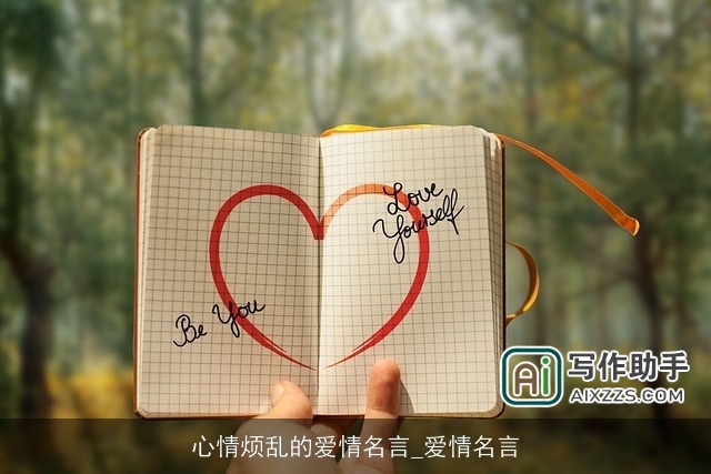 心情烦乱的爱情名言_爱情名言