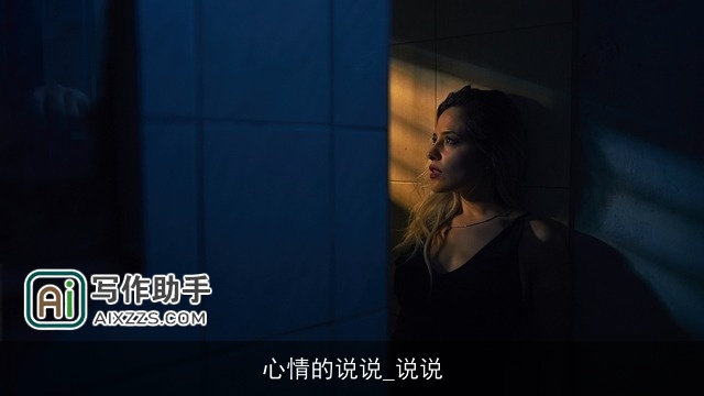 心情的说说_说说