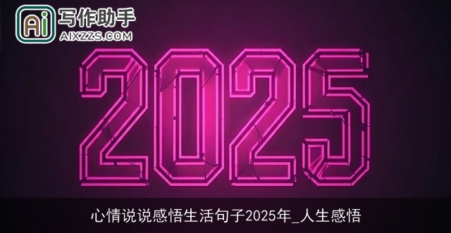 心情说说感悟生活句子2025年_人生感悟