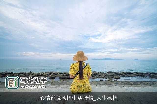 心情说说感悟生活抒情_人生感悟