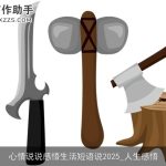 心情说说感悟生活短语说2025_人生感悟
