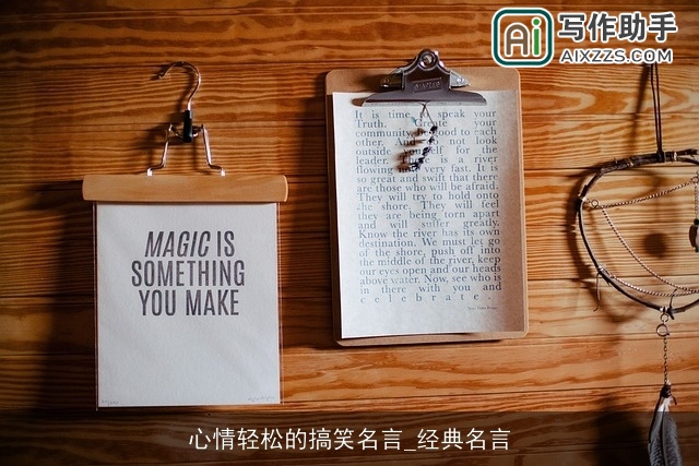 心情轻松的搞笑名言_经典名言