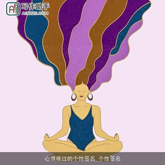 心情难过的个性签名_个性签名