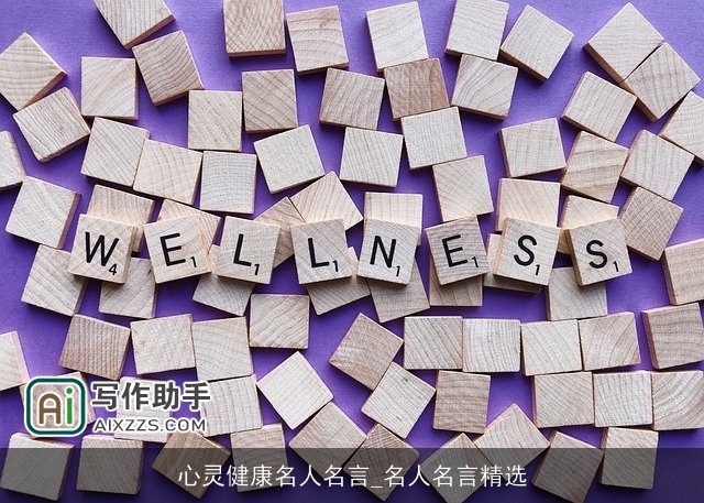 心灵健康名人名言_名人名言精选