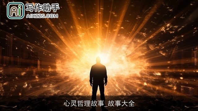 心灵哲理故事_故事大全