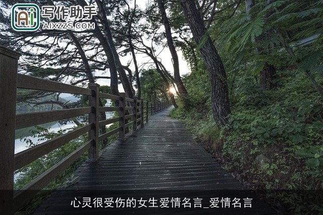 心灵很受伤的女生爱情名言_爱情名言