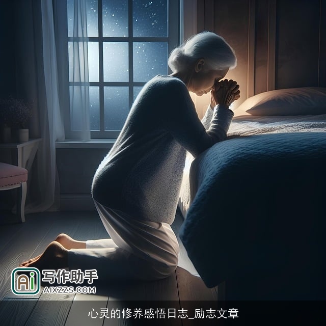 心灵的修养感悟日志_励志文章