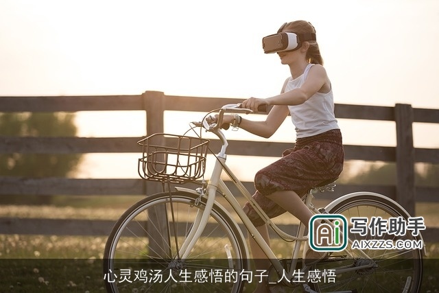 心灵鸡汤人生感悟的句子_人生感悟