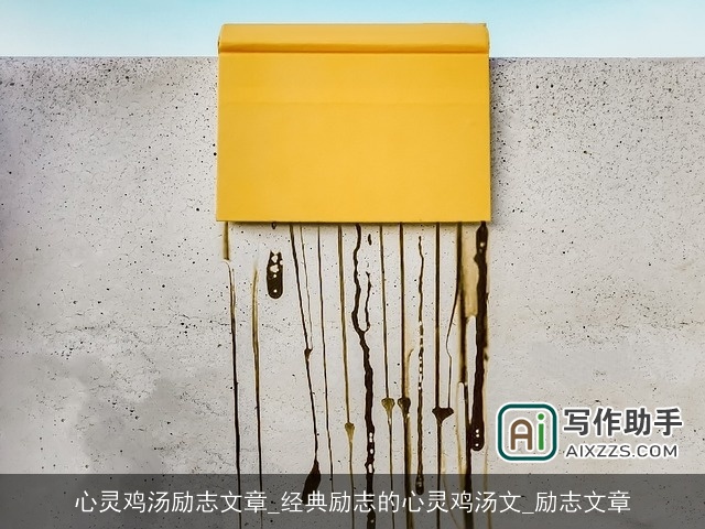 心灵鸡汤励志文章_经典励志的心灵鸡汤文_励志文章