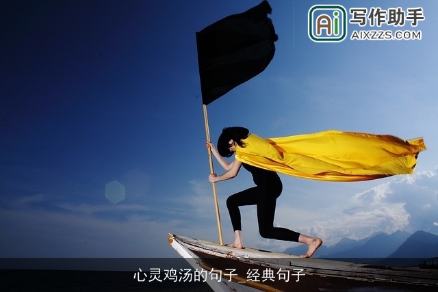 心灵鸡汤的句子_经典句子