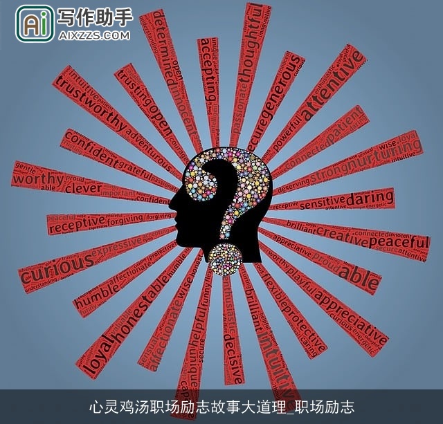 心灵鸡汤职场励志故事大道理_职场励志