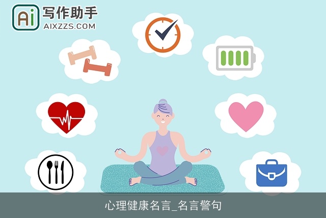 心理健康名言_名言警句