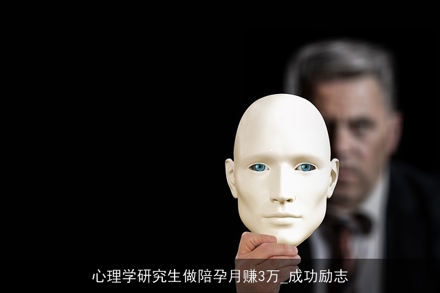 心理学研究生做陪孕月赚3万_成功励志