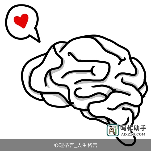 心理格言_人生格言