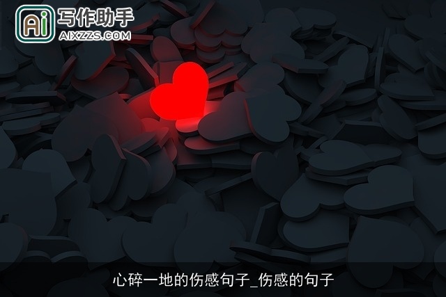 心碎一地的伤感句子_伤感的句子