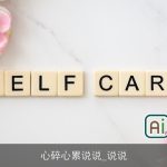 心碎心累说说_说说