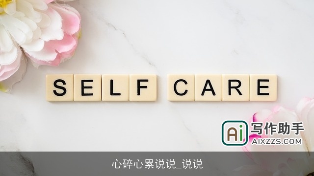 心碎心累说说_说说