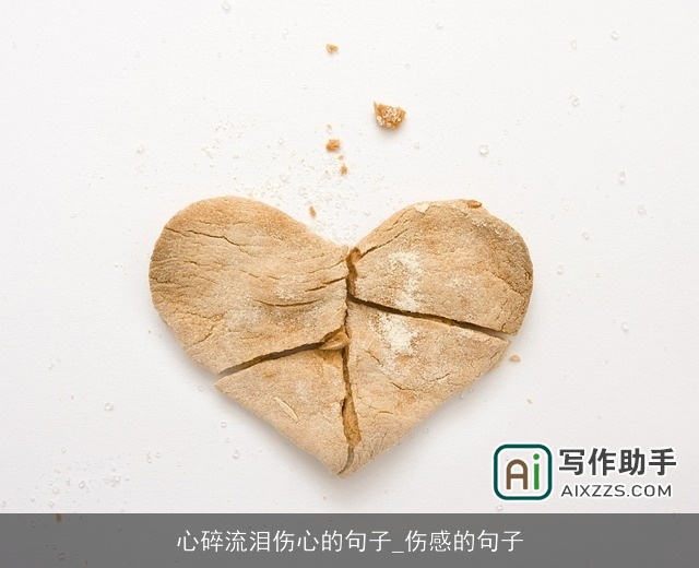 心碎流泪伤心的句子_伤感的句子