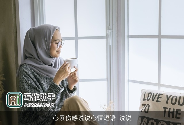 心累伤感说说心情短语_说说