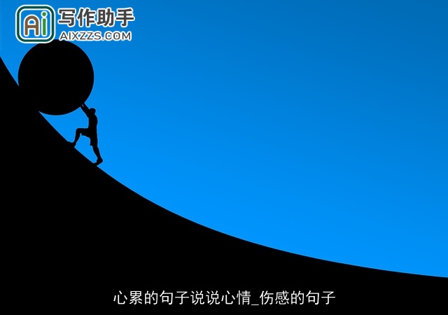 心累的句子说说心情_伤感的句子