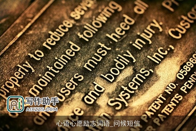 心语心愿励志词语_问候短信