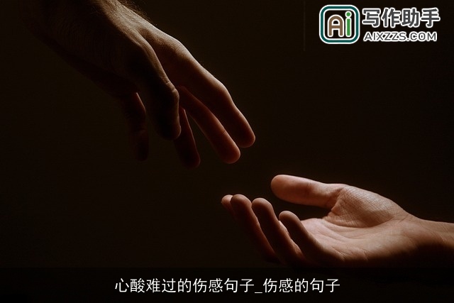 心酸难过的伤感句子_伤感的句子