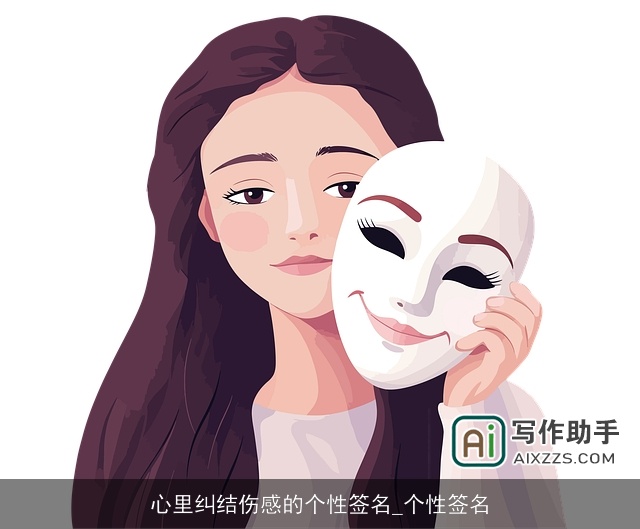 心里纠结伤感的个性签名_个性签名