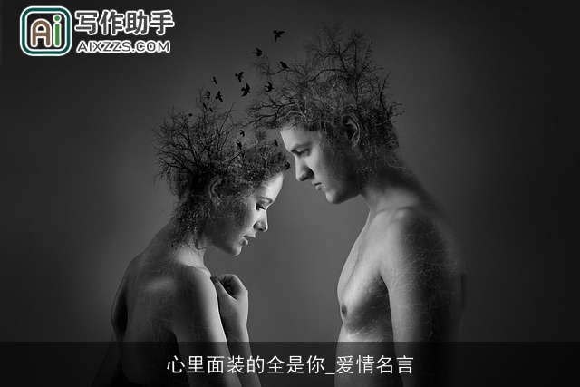 心里面装的全是你_爱情名言