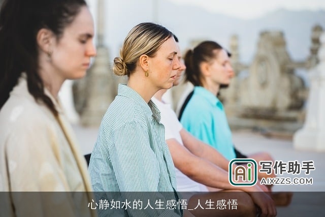 心静如水的人生感悟_人生感悟