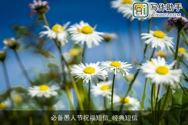 必备愚人节祝福短信_经典短信