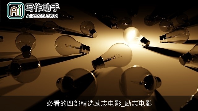 必看的四部精选励志电影_励志电影