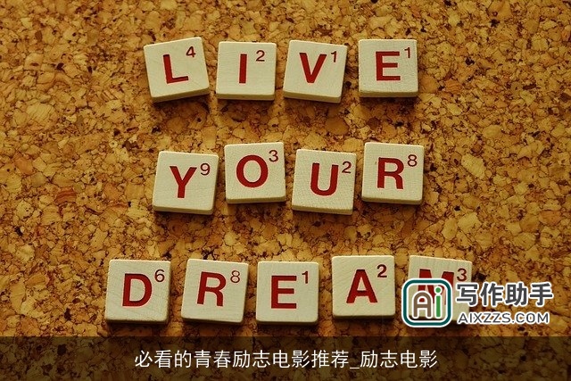 必看的青春励志电影推荐_励志电影