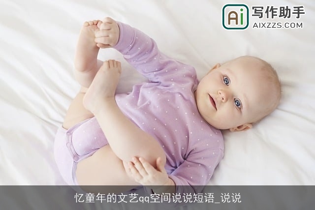 忆童年的文艺qq空间说说短语_说说