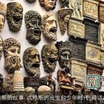 忒修斯的故事 忒修斯的出生和少年时代_神话故事