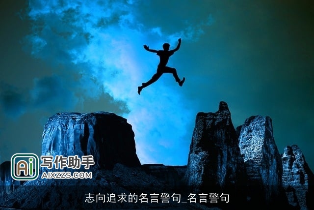 志向追求的名言警句_名言警句