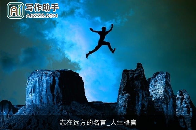 志在远方的名言_人生格言