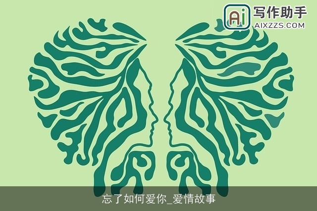 忘了如何爱你_爱情故事