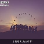 忘我追求_励志故事