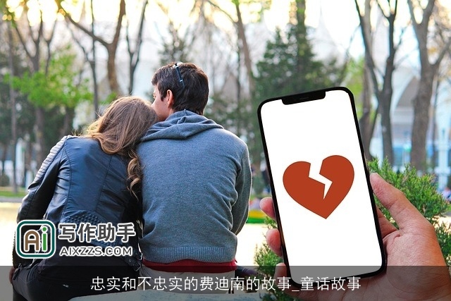 忠实和不忠实的费迪南的故事_童话故事