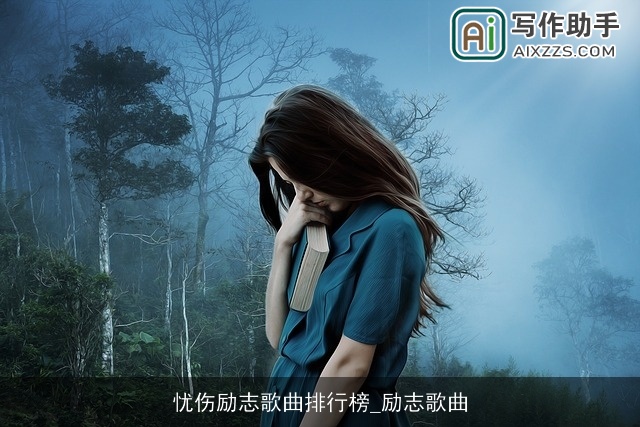 忧伤励志歌曲排行榜_励志歌曲