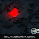 忧伤古风的经典爱情语录_爱情语句