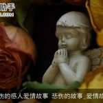 忧伤的感人爱情故事 悲伤的故事_爱情故事